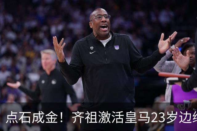 点石成金！齐祖激活皇马23岁边缘中场 穆帅赶紧抄作业