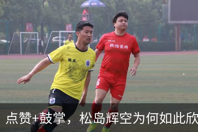 点赞+鼓掌，松岛辉空为何如此欣赏周启豪？