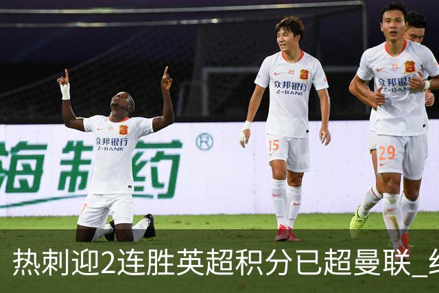 热刺迎2连胜英超积分已超曼联 红魔战樱桃军不容有失