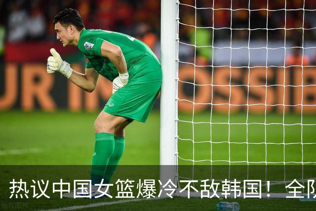 热议中国女篮爆冷不敌韩国！全队三分13中0创队史第3次无缘决赛
