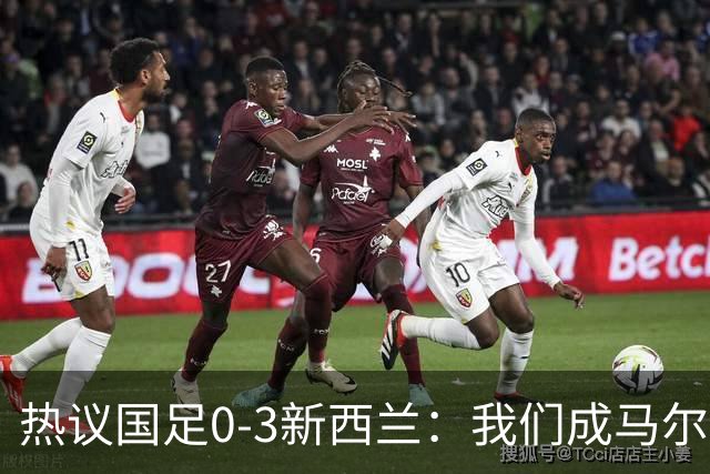 热议国足0-3新西兰：我们成马尔代夫 把安东尼奥那套复制来即可