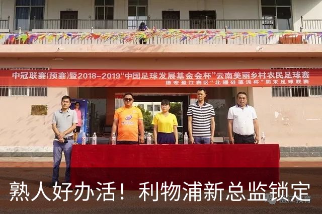 熟人好办活！利物浦新总监锁定“回马枪”沃德，当年为了砸下麦卡硬是推迟离队