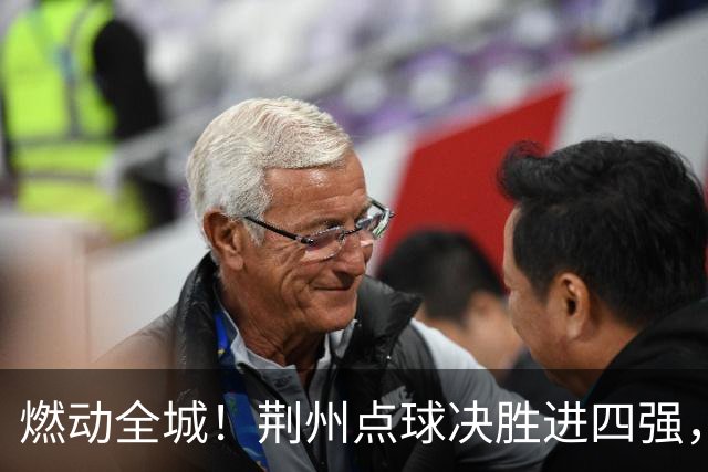 燃动全城！荆州点球决胜进四强，半决赛主场火热招商
