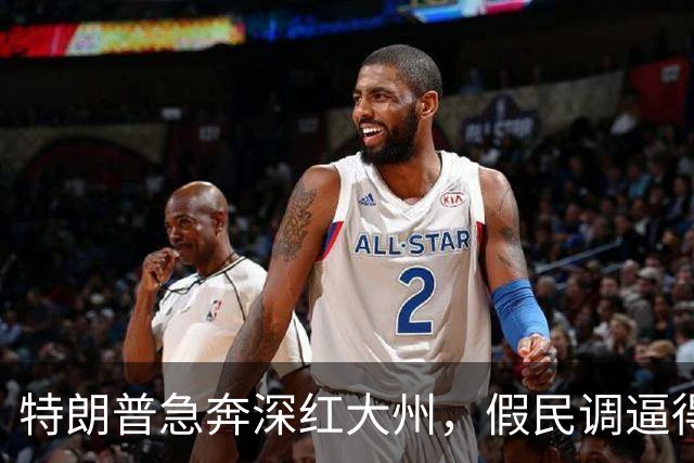 特朗普急奔深红大州，假民调逼得候选人退选，美国选举彻底乱套了
