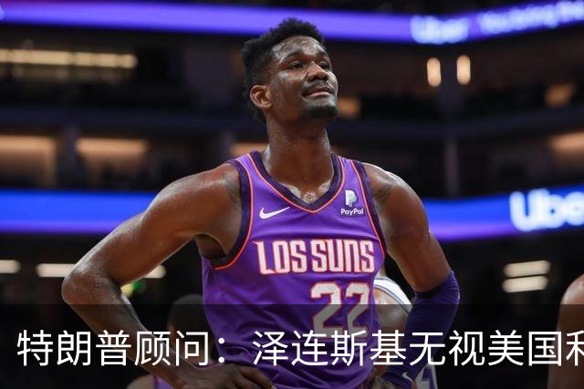 特朗普顾问：泽连斯基无视美国利益，别再假装他是好盟友