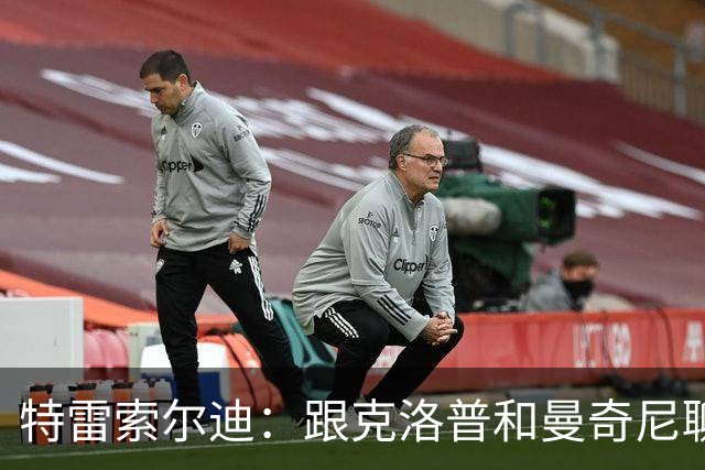 特雷索尔迪：跟克洛普和曼奇尼聊过，U21欧洲杯后再决定效力哪国