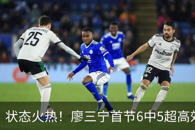 状态火热！廖三宁首节6中5超高效拿下10分1板1助