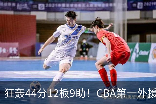 狂轰44分12板9助！CBA第一外援之争应有他一席：辽篮曾被他打怕了