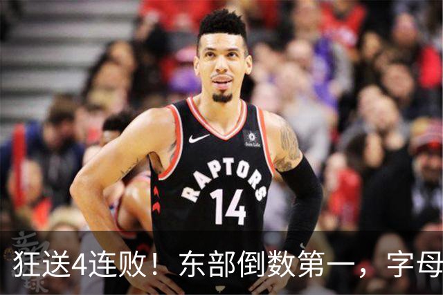 狂送4连败！东部倒数第一，字母哥对不起，你确实选错路了