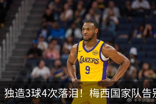 独造3球4次落泪！梅西国家队告别赛胜利谢幕！10号重担终于卸下