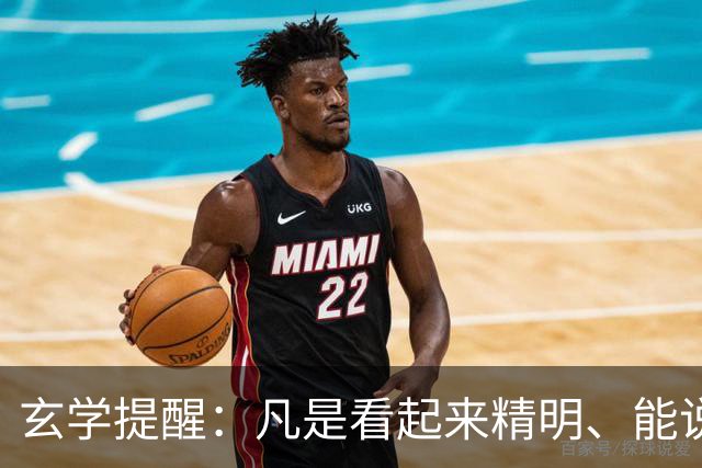 玄学提醒：凡是看起来精明、能说会道的人，往往在长远利益上吃亏