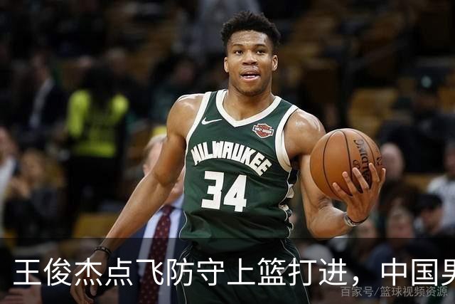 王俊杰点飞防守上篮打进，中国男篮第二节26-36落后日本