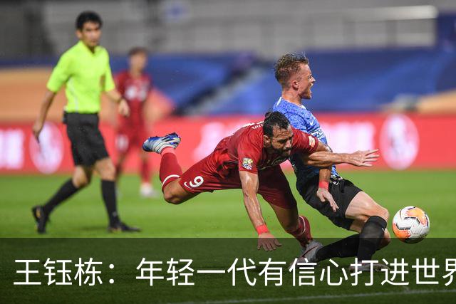 王钰栋：年轻一代有信心打进世界杯；亚运会给自己表现打6分