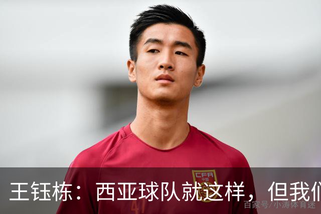 王钰栋：西亚球队就这样，但我们必须踢得比他们更凶一些