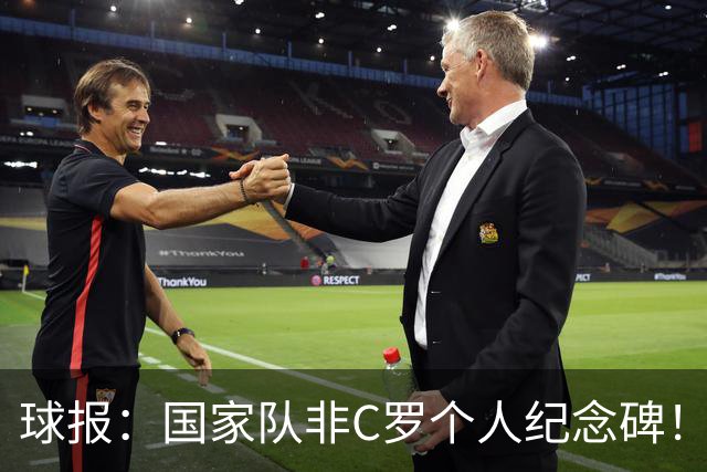 球报：国家队非C罗个人纪念碑！离队赞助未损，B费队长曼联受益