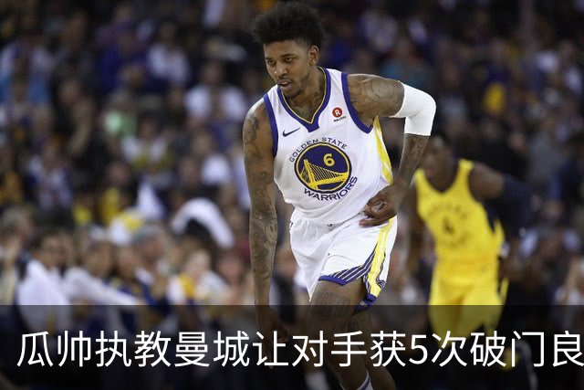 瓜帅执教曼城让对手获5次破门良机有6场最近占3场