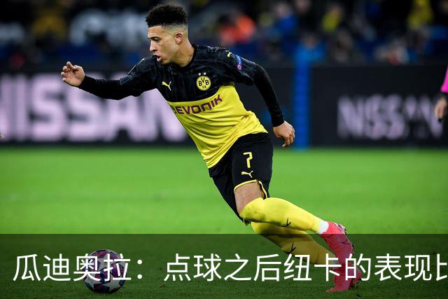 瓜迪奥拉：点球之后纽卡的表现比我们好