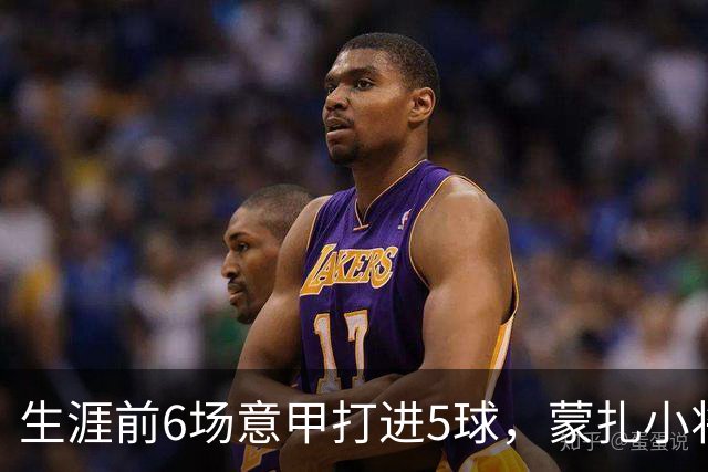 生涯前6场意甲打进5球，蒙扎小将瓦雷拉成为队史第一人
