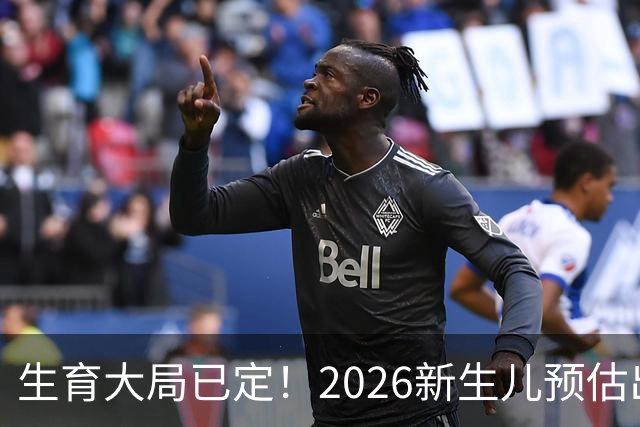 生育大局已定！2026新生儿预估出炉，低生育率根本不是年轻人懒生