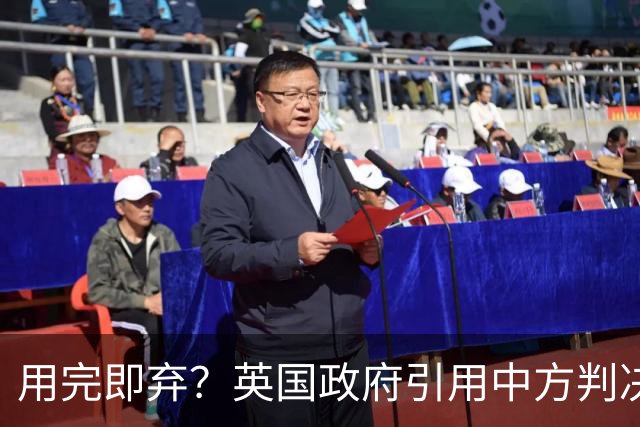 用完即弃？英国政府引用中方判决，拒绝多个乱港分子入境！