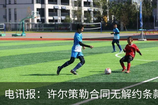 电讯报：许尔策勒合同无解约条款，曼联挖角需创纪录费用