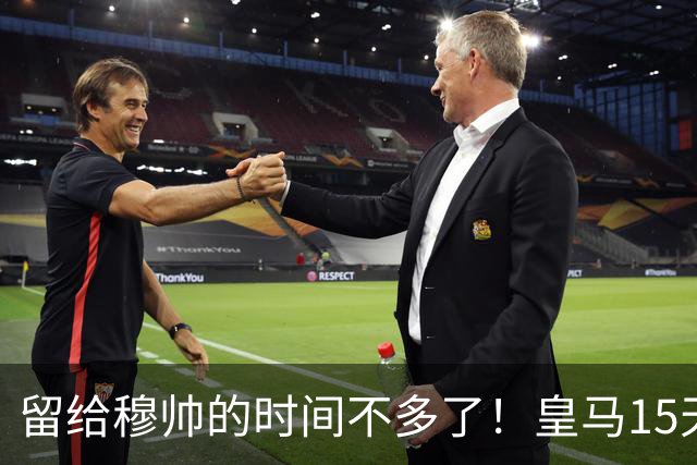 留给穆帅的时间不多了！皇马15天踢5场硬仗，输巴萨或无缘争冠