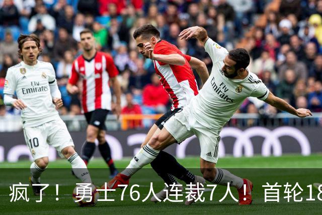 疯了！勇士76人连裁7人！首轮18号秀、冠军前锋、后卫30多人被裁！
