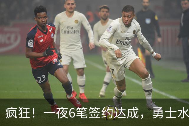 疯狂！一夜6笔签约达成，勇士水货加盟魔术，29岁前湖人后卫签约