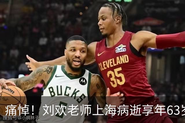 痛悼！刘欢老师上海病逝享年63岁，官方讣告证实，遵遗愿丧事从简不举行追悼会