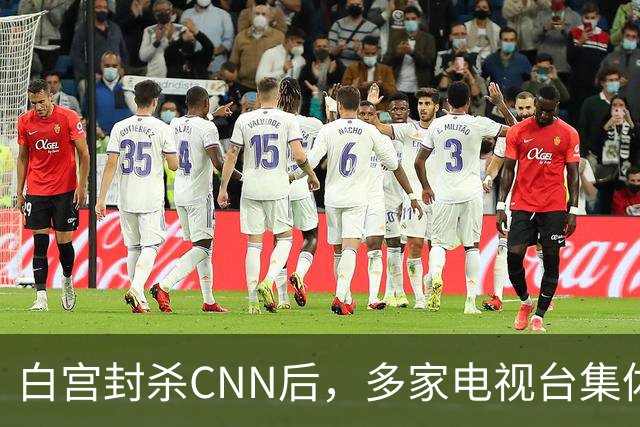白宫封杀CNN后，多家电视台集体拒接电视池轮值