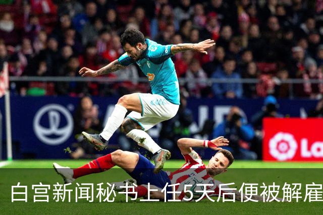 白宫新闻秘书上任5天后便被解雇，特朗普：凯蒂，我不会对伊朗使用核武器