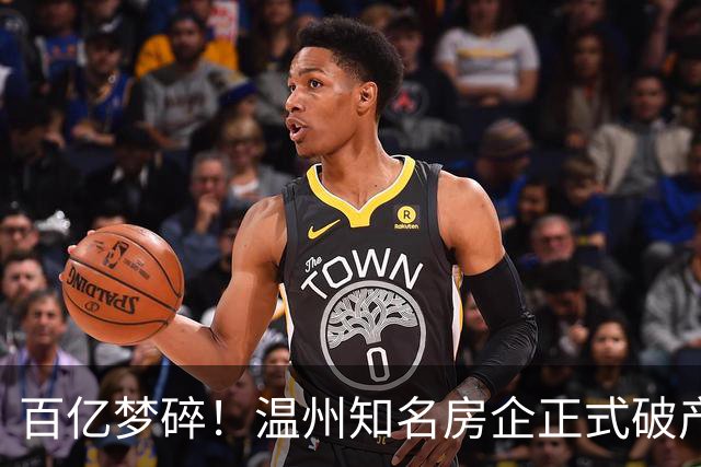 百亿梦碎！温州知名房企正式破产
