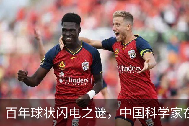 百年球状闪电之谜，中国科学家在实验室造出微型“火球”