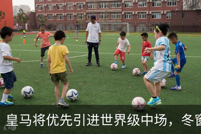 皇马将优先引进世界级中场，冬窗或2027年夏窗出手；穆帅前曼联爱将麦克托米奈领衔3大目标！