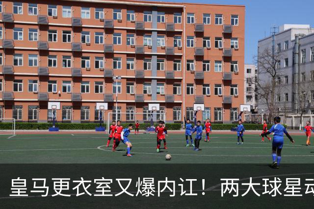 皇马更衣室又爆内讧！两大球星动手，穆里尼奥也压不住姆巴佩？
