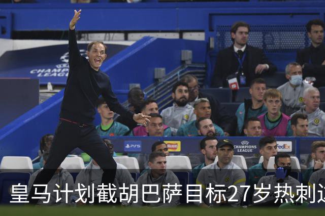 皇马计划截胡巴萨目标27岁热刺边后卫、西班牙国脚波罗，弥补罗德里被巴萨抢走的遗憾