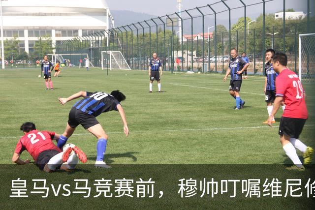 皇马vs马竞赛前，穆帅叮嘱维尼修斯：要专心比赛，避免卷入冲突