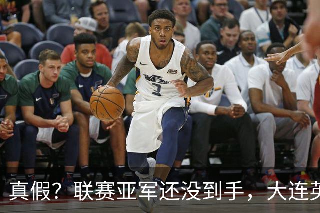 真假？联赛亚军还没到手，大连英博“大腿”就闹离队，或为了涨薪