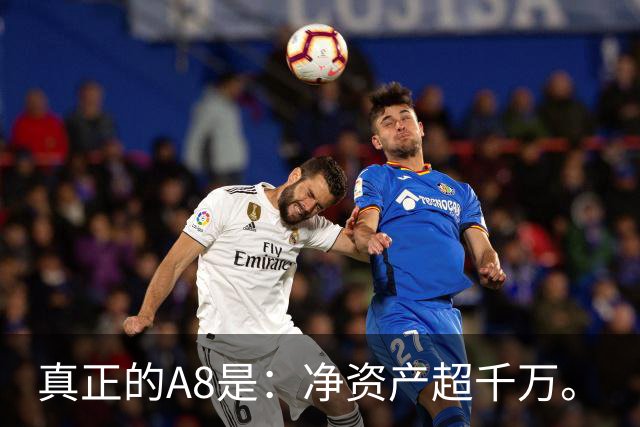 真正的A8是：净资产超千万。
