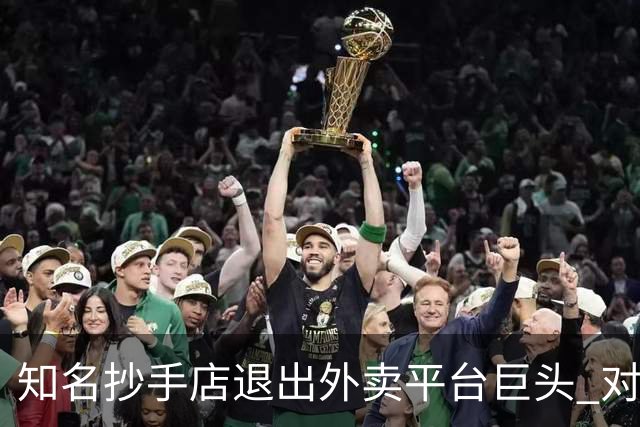 知名抄手店退出外卖平台巨头 对话创始人：每单外卖平均亏1元，专心做好堂食让人们走进餐厅