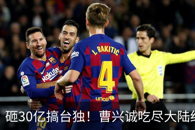 砸30亿搞台独！曹兴诚吃尽大陆红利，却鼓动台湾青年，为台牺牲！