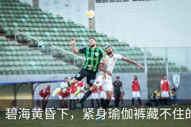 碧海黄昏下，紧身瑜伽裤藏不住的曼妙曲线