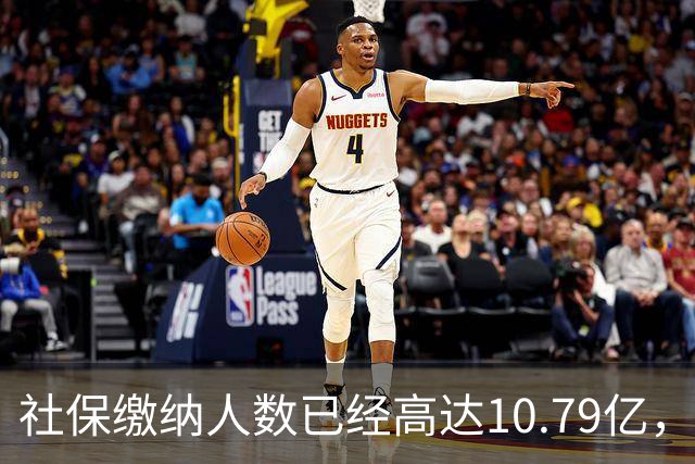 社保缴纳人数已经高达10.79亿，为什么还要花大力气把未参保的人员找到并动员参保？