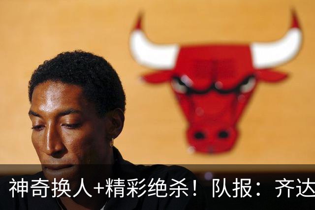 神奇换人+精彩绝杀！队报：齐达内和奥利塞是天才之间的彼此成就