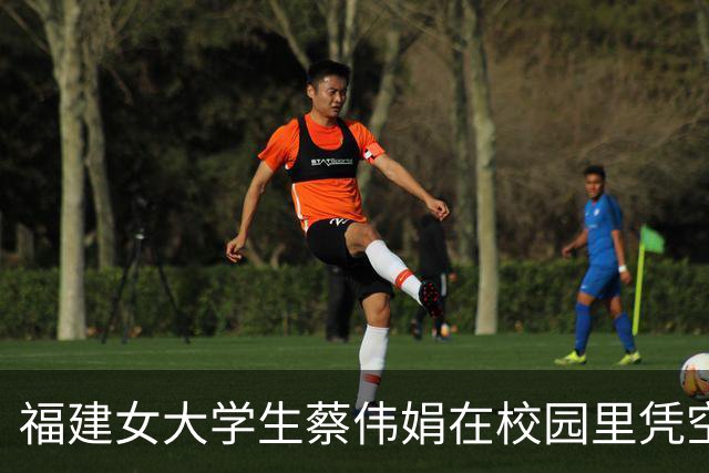 福建女大学生蔡伟娟在校园里凭空蒸发