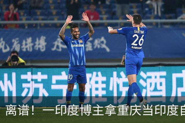 离谱！一印度博主拿重庆当印度自嗨，还声称中国发展落后、应该向印度学习