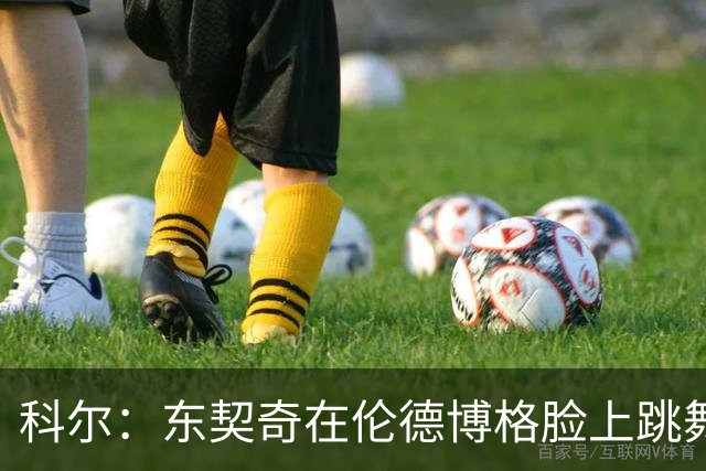 科尔：东契奇在伦德博格脸上跳舞，也该吃技犯