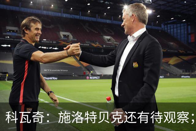 科瓦奇：施洛特贝克还有待观察；这次国际比赛日赛程负担过重