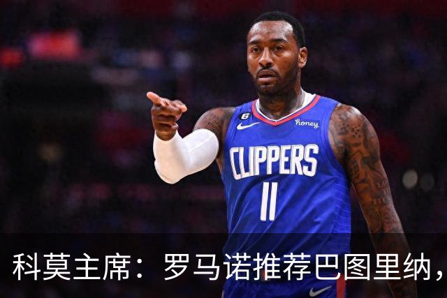 科莫主席：罗马诺推荐巴图里纳，放弃苏契奇因佣金太高