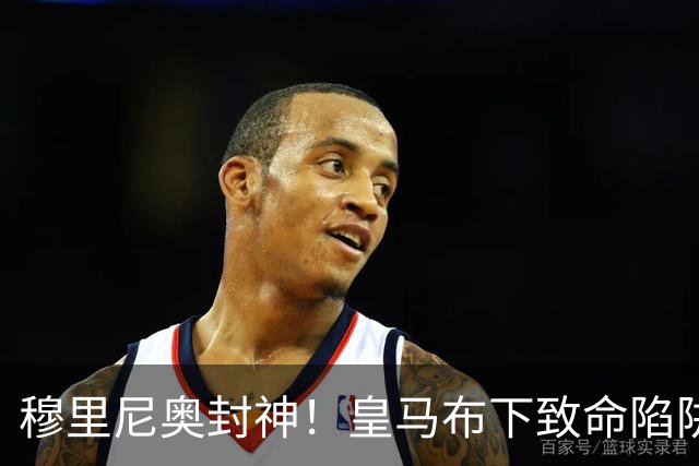 穆里尼奥封神！皇马布下致命陷阱！一招撕碎弗里克打爆巴萨